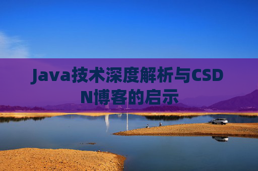 Java技术深度解析与CSDN博客的启示